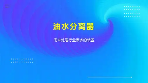 油水分离器 