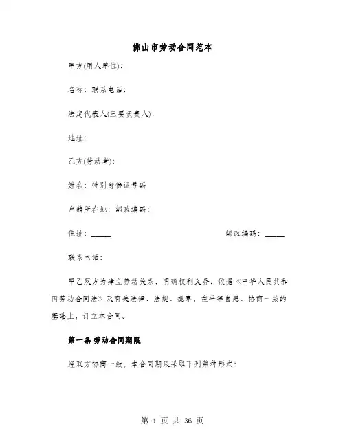 佛山市劳动合同范本(9篇)