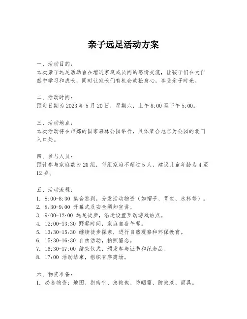 亲子远足活动方案