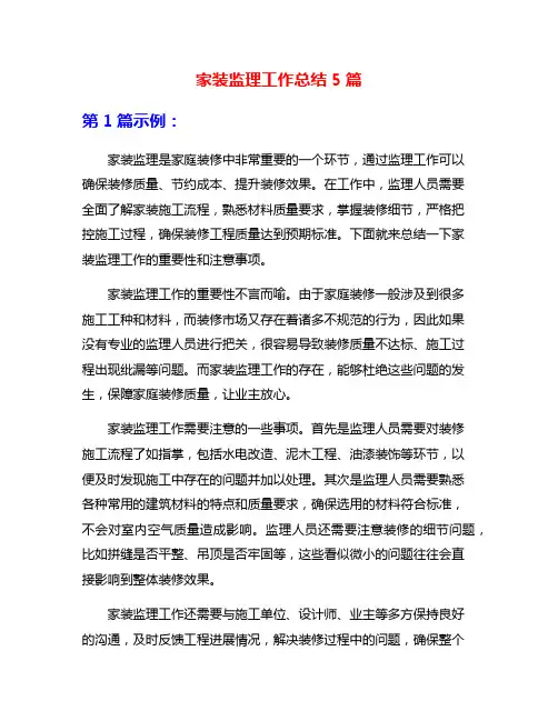 家装监理工作总结5篇