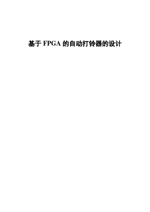 基于FPGA的自动打铃器设计毕业设计