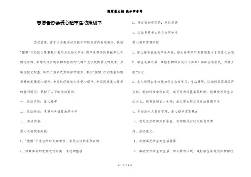 志愿者协会爱心超市活动策划书