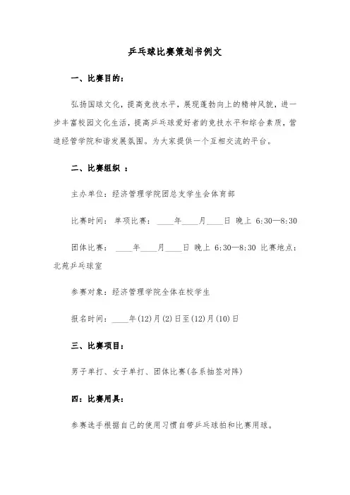 乒乓球比赛策划书例文（六篇）