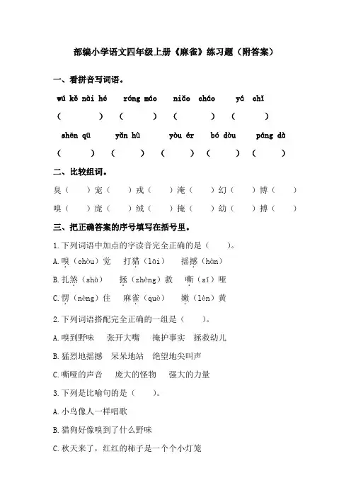 部编小学语文四年级上册《麻雀》练习题(附答案)