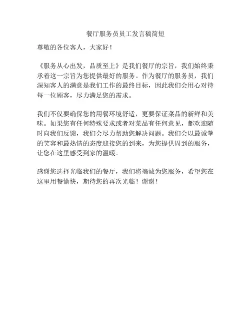 餐厅服务员员工发言稿简短