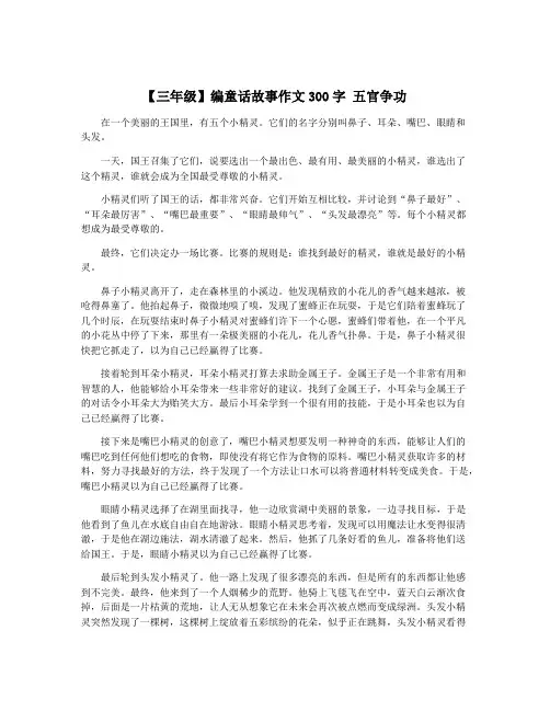 【三年级】编童话故事作文300字 五官争功