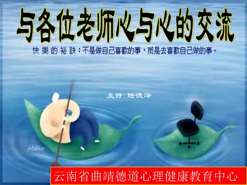 教师如何保持阳光心态精品PPT课件