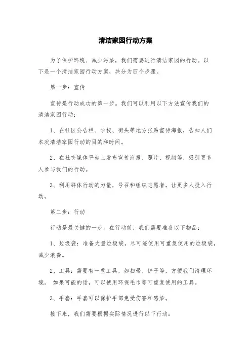 清洁家园行动方案