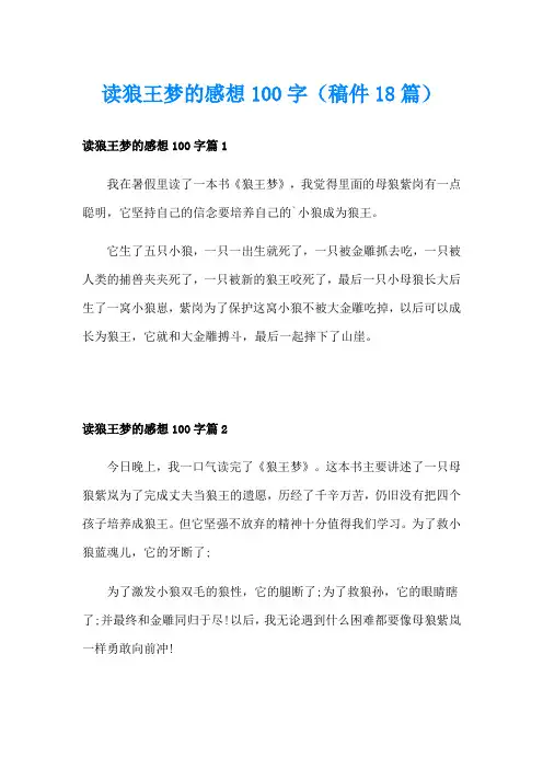 读狼王梦的感想100字(稿件18篇)