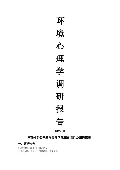 环境心理学调研报告