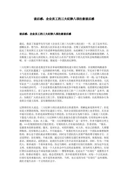 读后感：企业员工的三大纪律八项注意读后感