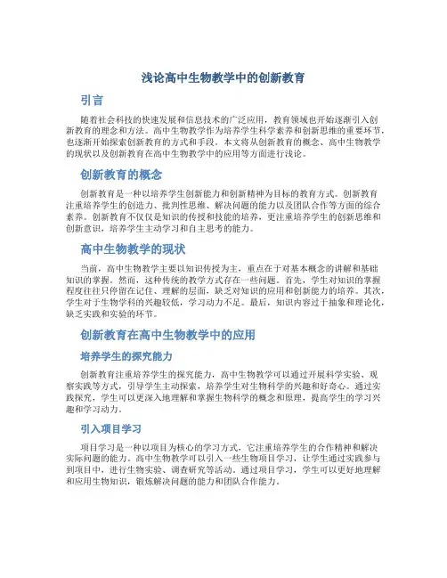 浅论高中生物教学中的创新教育