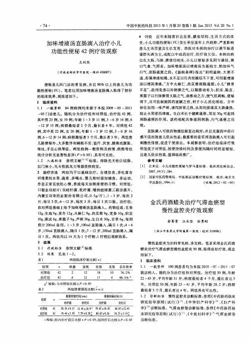 加味增液汤直肠滴入治疗小儿功能性便秘42例疗效观察