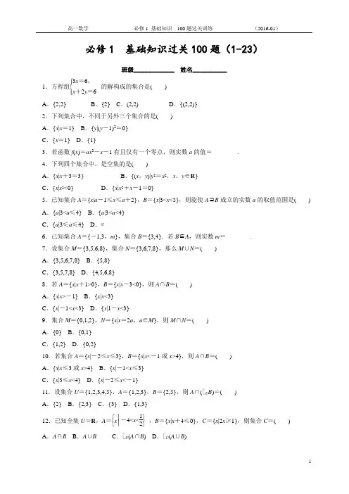 高中数学必修1基础知识过关100题带答案