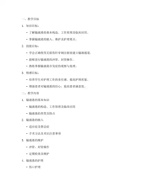 输液港护理教案模板范文