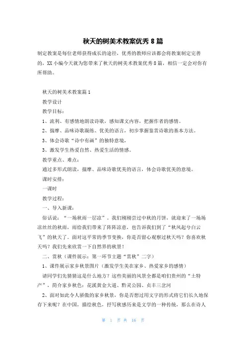 秋天的树美术教案优秀8篇