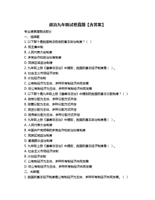 政治九年级试卷真题【含答案】
