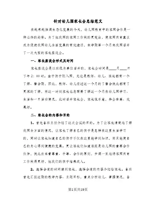 针对幼儿园家长会总结范文(8篇)