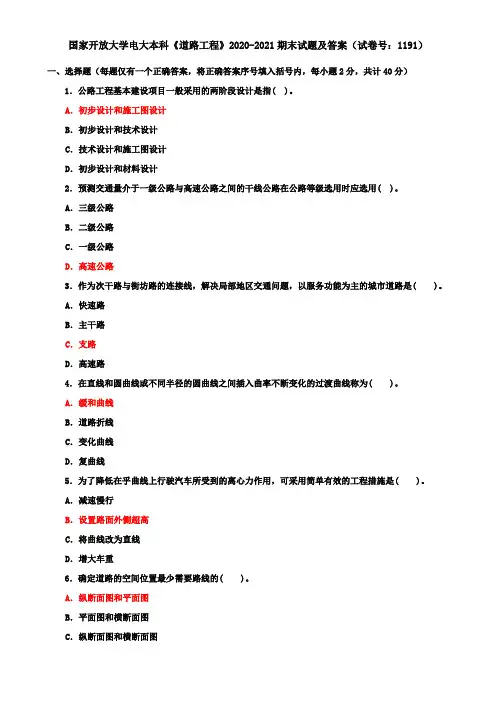 国家开放大学电大本科《道路工程》2020-2021期末试题及答案(试卷号：1191)