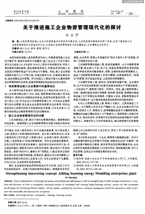 关于推进施工企业物资管理现代化的探讨