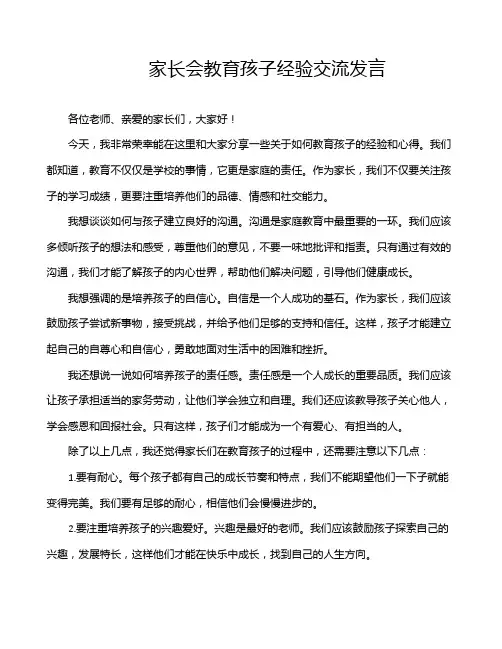 家长会教育孩子经验交流发言