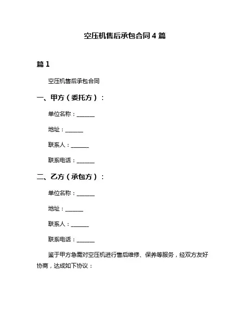 空压机售后承包合同4篇