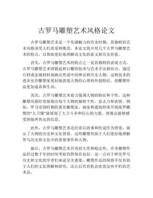 古罗马雕塑艺术风格论文