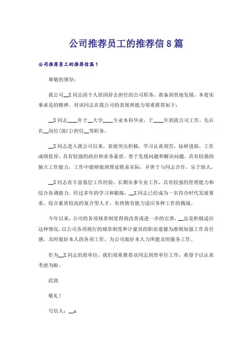 公司推荐员工的推荐信8篇