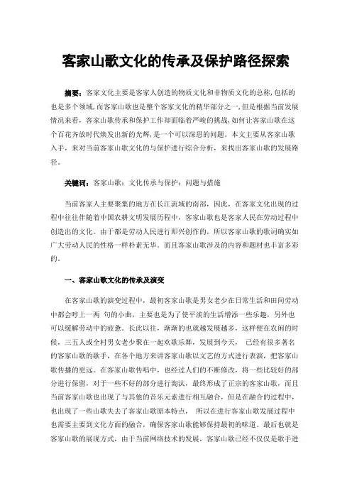 客家山歌文化的传承及保护路径探索