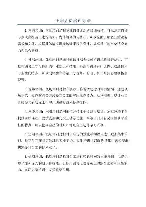 在职人员培训方法