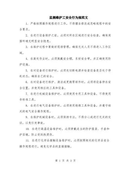 监测维护工安全行为规范文