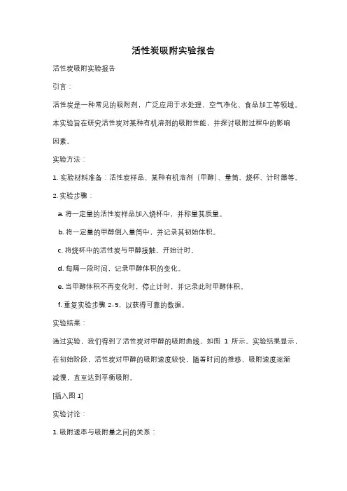 活性炭吸附实验报告