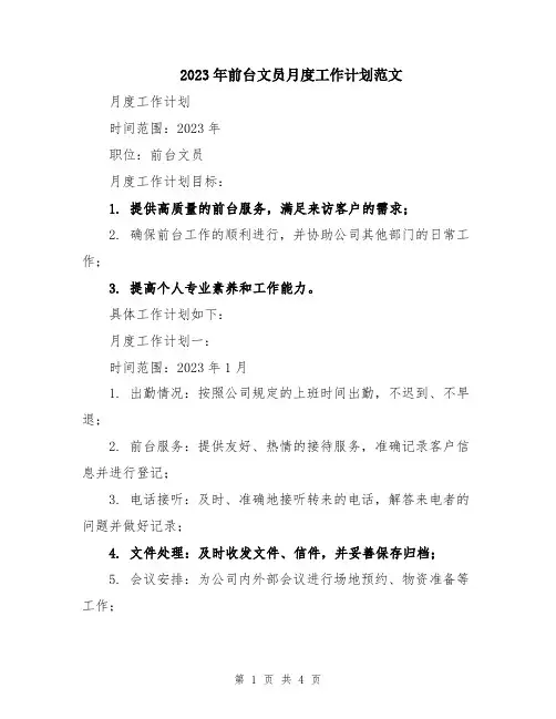 2023年前台文员月度工作计划范文