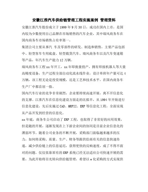安徽江淮汽车供应链管理项目实施案例 管理资料