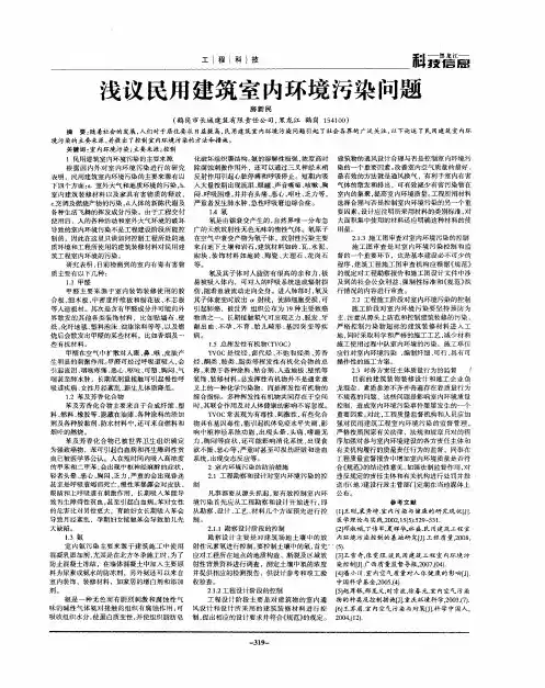 浅议民用建筑室内环境污染问题