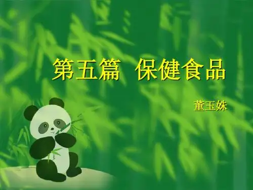 第五篇 保健食品