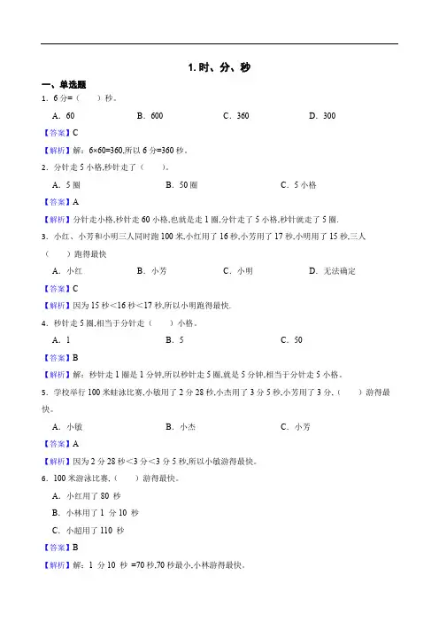 人教版数学三年级上册 时、分、秒同步练习  (解析版)