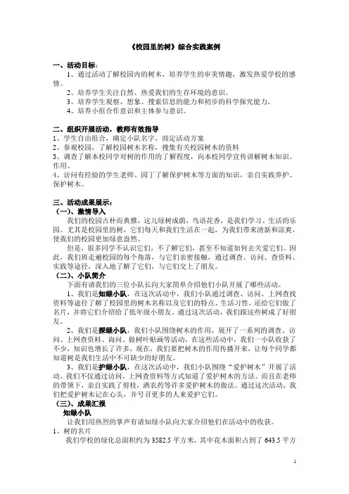 《校园里的树》综合实践