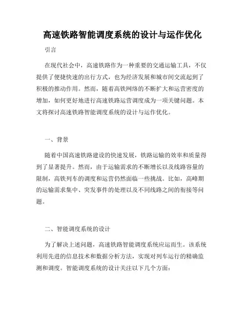 高速铁路智能调度系统的设计与运作优化