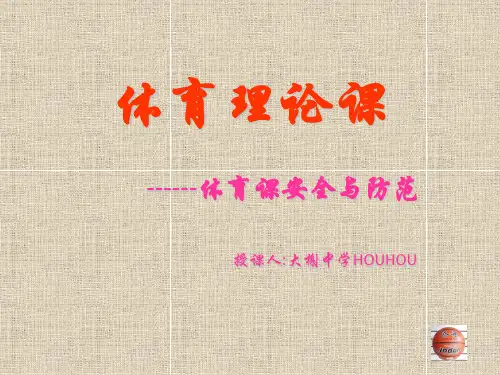 体育理论安全课PPT