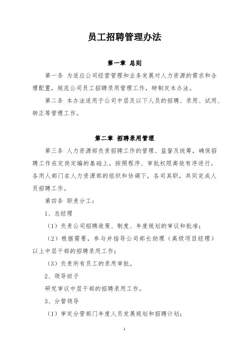 员工招聘管理办法