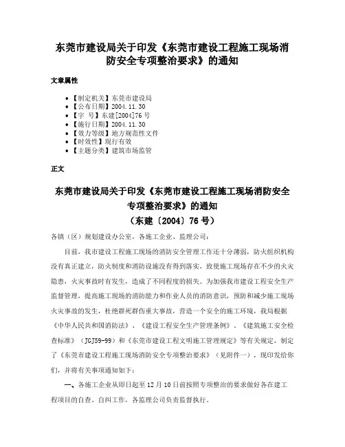 东莞市建设局关于印发《东莞市建设工程施工现场消防安全专项整治要求》的通知