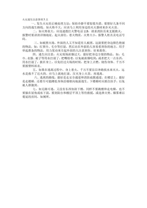 火灾逃生注意事项7点
