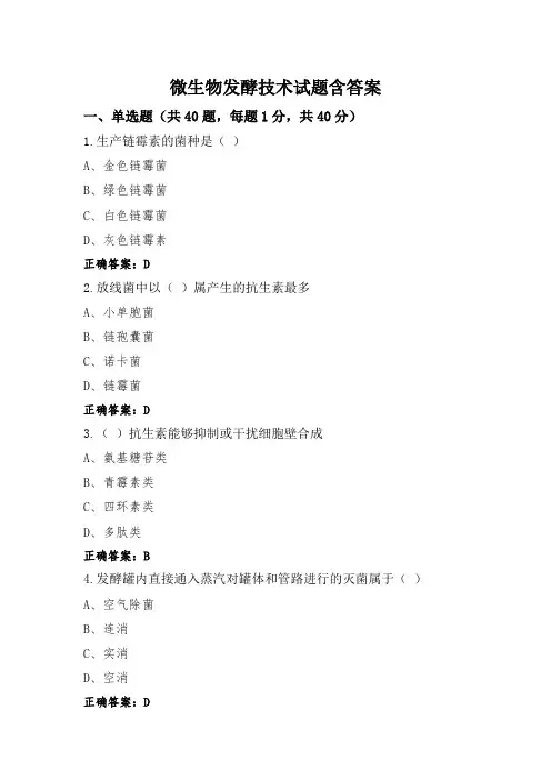 微生物发酵技术试题含答案