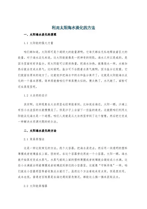 利用太阳海水淡化的方法