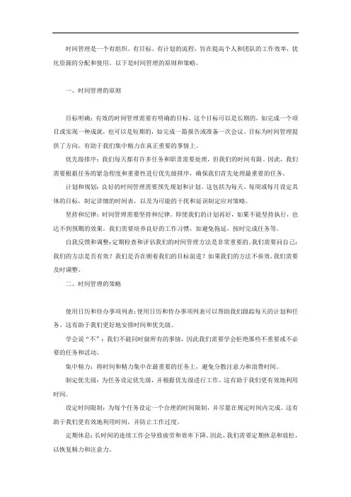 简述时间管理的原则和策略