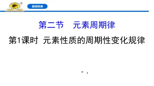 《元素性质的周期性变化规律》元素周期律PPT课件