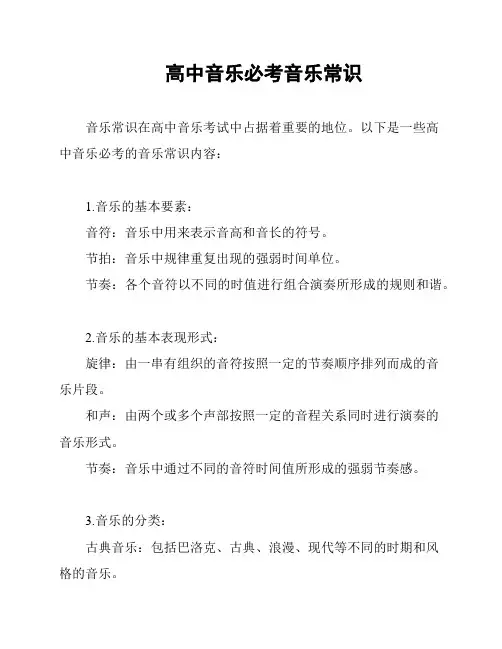 高中音乐必考音乐常识