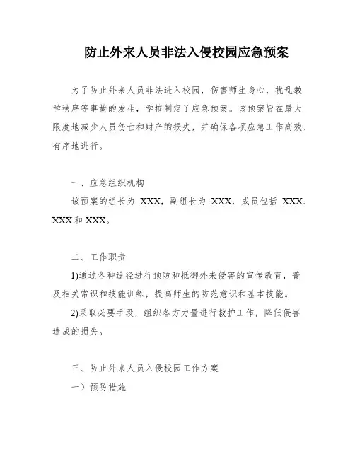 防止外来人员非法入侵校园应急预案