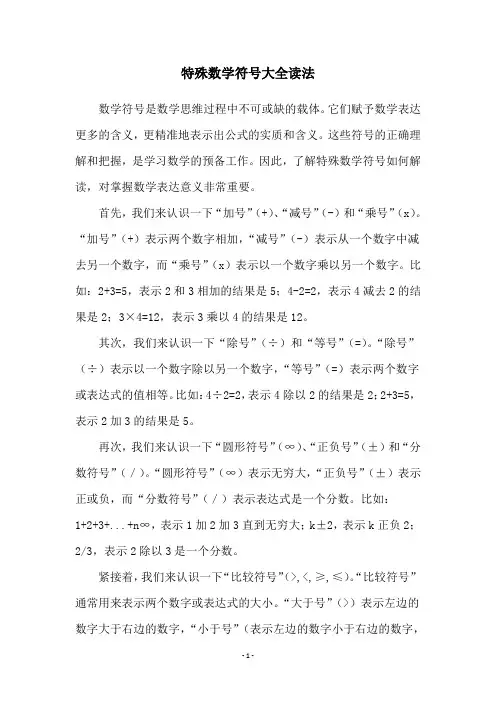 特殊数学符号大全读法